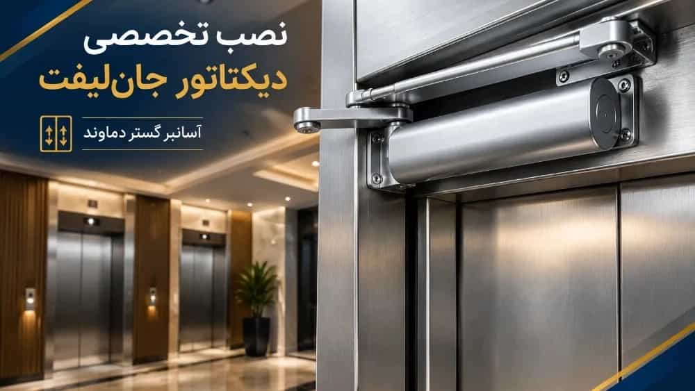 نصب تخصصی دیکتاتور جان لیفت در تهران، کرج و دماوند