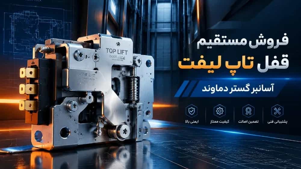 خرید و فروش مستقیم قفل تاپ لیفت در تهران، کرج، البرز و دماوند