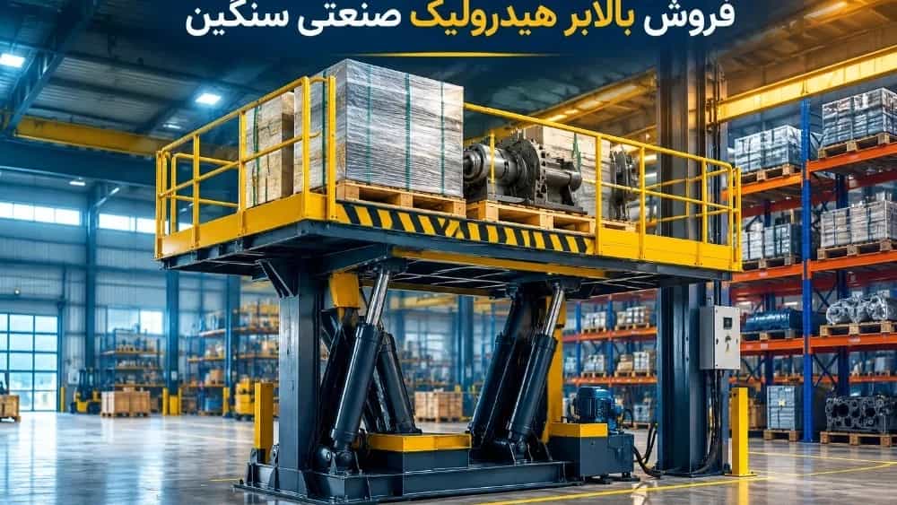 فروش بالابر هیدرولیک صنعتی سنگین در شهرک‌های صنعتی کرج
