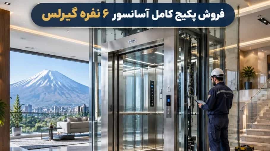 فروش پکیج کامل آسانسور ۶ نفره گیرلس ویژه سازندگان در دماوند